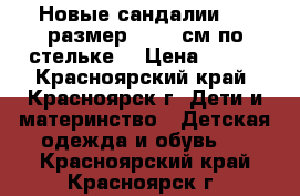 Новые сандалии (26 размер -16,5 см по стельке) › Цена ­ 350 - Красноярский край, Красноярск г. Дети и материнство » Детская одежда и обувь   . Красноярский край,Красноярск г.